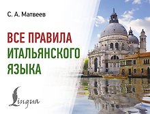 Все правила итальянского языка