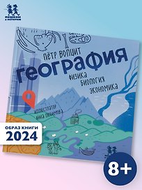 География: физика, биология, экономика