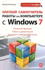 Краткий самоучитель работы на компьютере с Windows 7
