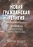 Новая гражданская религия. Гуманизм и будущее христианства - 0