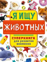 Я ищу животных. Суперкнига для развития внимания