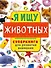 Я ищу животных. Суперкнига для развития внимания - 0