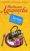 Бестия высшего света - 0