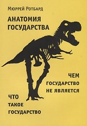 Анатомия государства