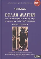 Белая магия иль сокровищница тайных наук и чудесных действий природы. Книга 7