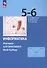Информатика. 5-6 классы. Изучаем алгоритмику. Мой КуМир. Учебное пособие - 2