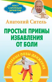 Простые приемы избавления от боли: лечебные позы-движения