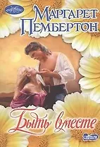 Быть вместе