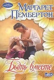 Быть вместе