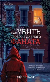 Как убить своего главного фаната