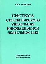 Система стратегического упраления инновационной деятельностью