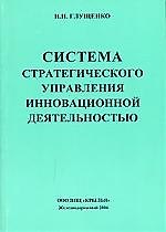 Система стратегического упраления инновационной деятельностью
