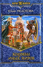 Колумбы иных миров: Фантастический роман