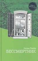 Бессмертник: Роман