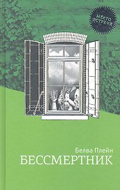 Бессмертник: Роман