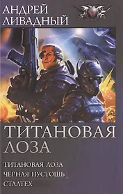 Титановая лоза