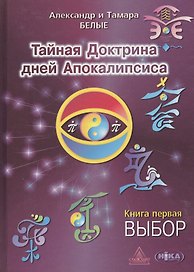Тайная Доктрина дней Апокалипсиса. В 4-х книгах. Книга первая. Выбор