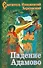 Падение Адамово. Сборник слов и бесед. - 0