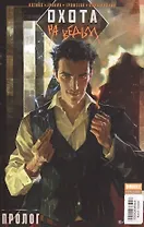 Комикс Охота на ведьм №1 Пролог (м) Котков