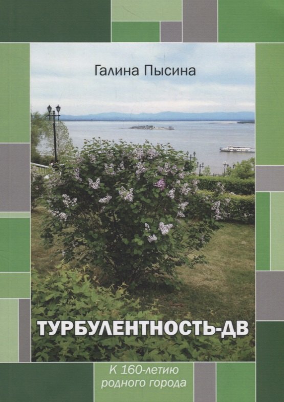 

Турбулентность-ДВ: к 160-летию родного города