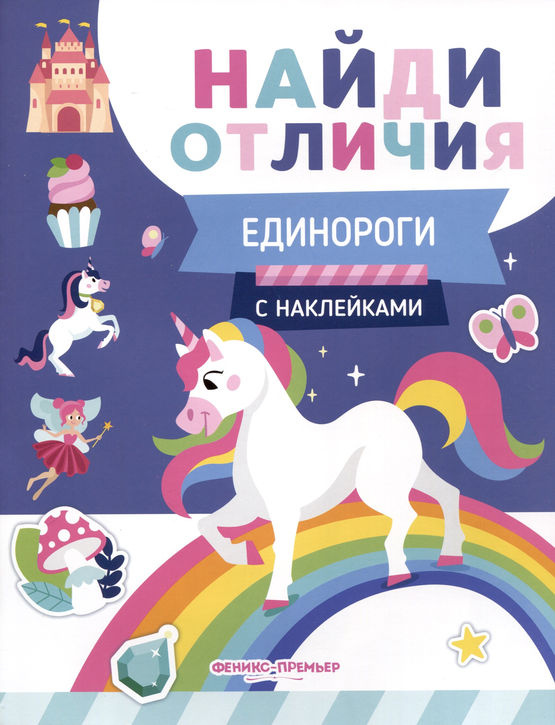 

Единороги. С наклейками