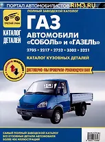 Каталог кузовных деталей а/м "Газель" и "Соболь"
