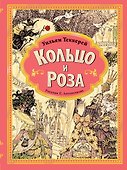 Кольцо и роза. Рис. Е. Антоненкова - 0