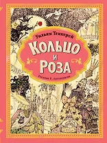 Кольцо и роза. Рис. Е. Антоненкова