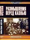 Размышление перед казнью