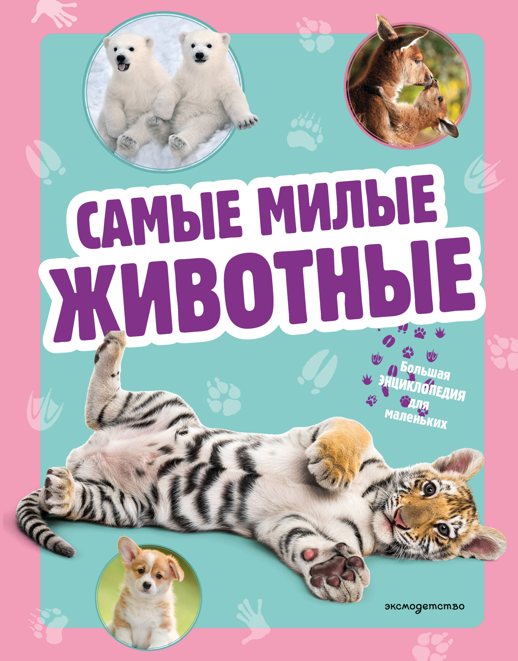 

Самые милые животные. Большая энциклопедия для маленьких