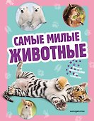 Самые милые животные. Большая энциклопедия для маленьких - 0