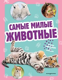 Самые милые животные. Большая энциклопедия для маленьких