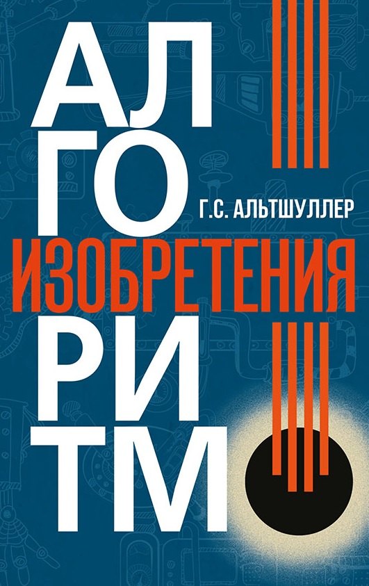 Алгоритм изобретения