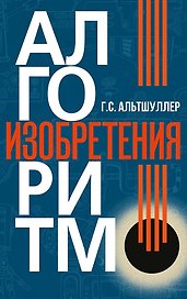 Алгоритм изобретения