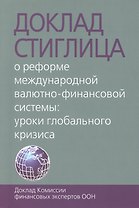 Доклад Стиглица. О реформе международной валютно-финансовой системы: уроки глобального кризиса. Доклад Комиссии финансовых экспертов ООН