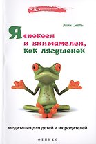 Я спокоен и внимателен, как лягушонок: медитация для детей и их родителей