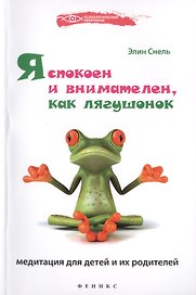 Я спокоен и внимателен, как лягушонок: медитация для детей и их родителей