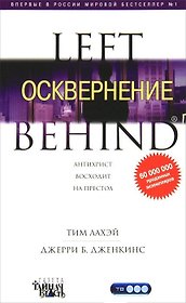 LEFT BEHIND. Осквернение