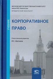 Корпоративное право. Учебник