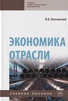 Экономика отрасли. Учебное пособие