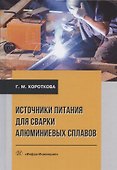 Источники питания для сварки алюминиевых сплавов. Монография - 0