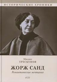 Жорж Санд (Романтические мечтания): Историко-биографический роман