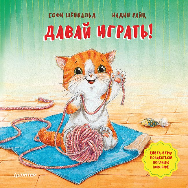 

Давай играть! Полезные сказки