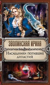 Наследники погибших династий