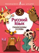 Русский язык. Пишем буквы и слова - 0