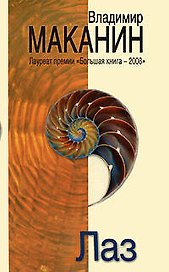 Лаз: сборник