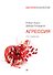 Агрессия. 2-е изд. - 0