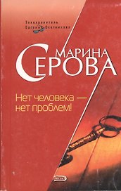 Нет человека - нет проблем (Телохранитель Евгения Охотникова) (мягк). Серова М. (Эксмо)
