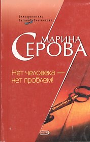 Нет человека - нет проблем (Телохранитель Евгения Охотникова) (мягк). Серова М. (Эксмо)