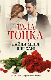 Найди меня, Шерхан!: роман